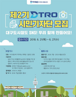 대구도시철도공사 DTRO 시민기자단 2기 모집.