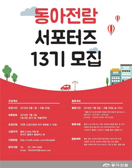 동아전람 박람회 서포터즈 13기 모집.