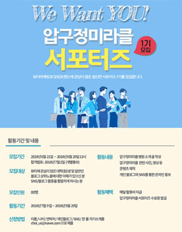 압구정미라클 서포터즈 1기 모집.