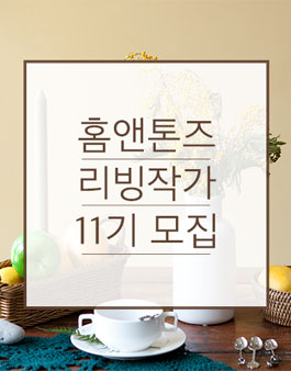 홈앤톤즈 리빙작가 11기 모집.