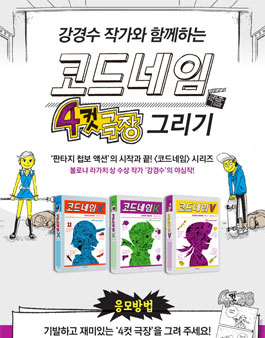 강경수 작가와 함께하는 코드네임 4컷 극장 그리기 대회.