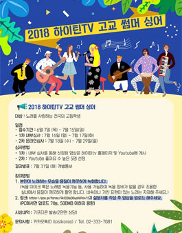 2018 하이틴TV 고교 썸머 싱어.
