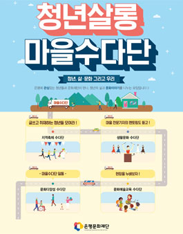 은평문화재단 홍보 서포터즈 [마을수다단] 1기 모집 .