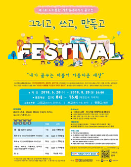 제 6회 사회통합 기초질서 지키기 공모전(법무부, 행정안전부).