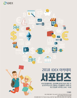 IDEX 아카데미 서포터즈 1기.