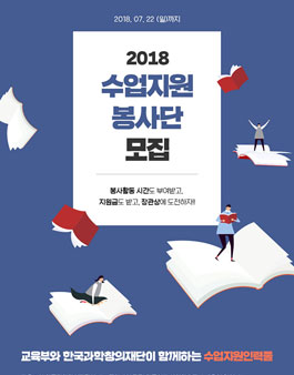 교육부와 한국과학창의재단이 함께하는 자유학기제 수업지원·봉사단.