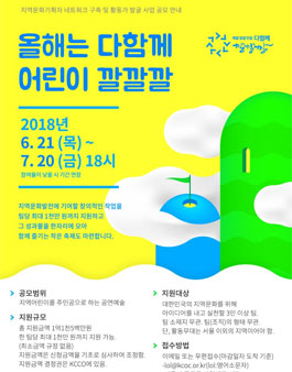 2018 지역문화활동가 지원-다함께 어린이 깔깔깔.