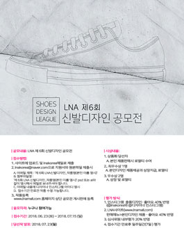 2018 제6회 LNA 신발 디자인 공모전.