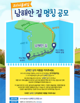 코리아둘레길 남해안 길 명칭 공모전.