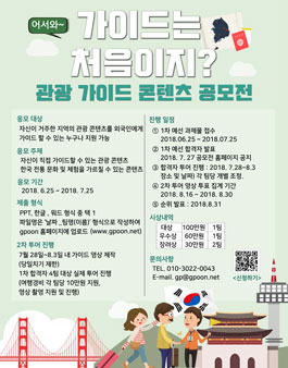 관광 가이드 콘텐츠 공모전.