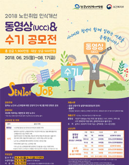 2018 노인취업 인식개선 동영상(UCC)&수기 공모전.