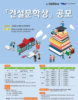2018년 건설문학상 공모전.