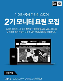 뉴에라 모니터 요원 2기 모집.