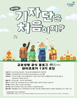 교보생명 와이프로거 13기 모집.