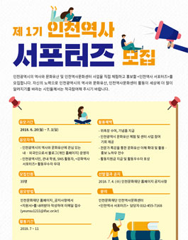 인천문화재단 제1기 인천역사 서포터즈 모집.