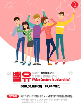 롯데 대학생 봉사 지원 프로젝트 밸유 공모전.