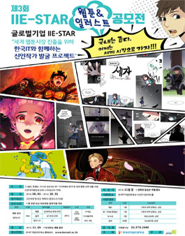 제3회 IIE-STAR 웹툰 공모전.