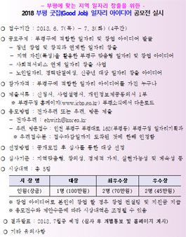 2018 부평 굿잡(Good Job) 일자리 아이디어 공모전.