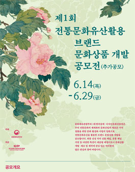 제 1회 전통문화유산활용 <브랜드 문화상품> 개발 공모전.