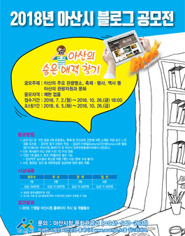 2018년 아산시 블로그 공모전.