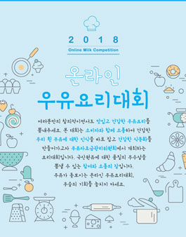 2018 온라인 우유요리대회.