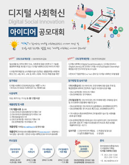 디지털 사회혁신(DSI) 아이디어 공모대회 (기간연장).