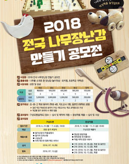 2018 전국 나무장난감 만들기 공모전.