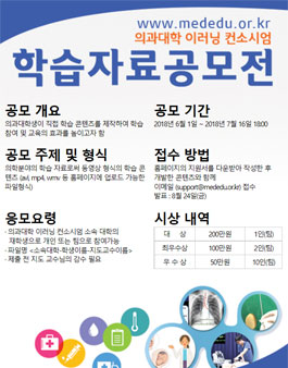 의과 대학생 학습자료 공모전.