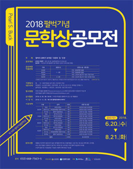 2018 제10회 펄벅기념문학상 공모전.