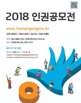 2018 인권공모전.