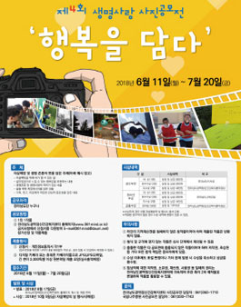 제4회 생명사랑 사진 공모전.