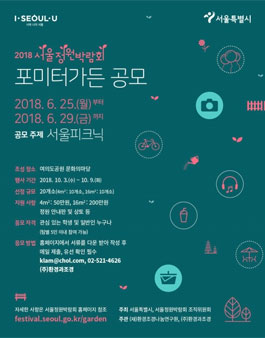 2018 서울정원박람회 포미터가든 공모.