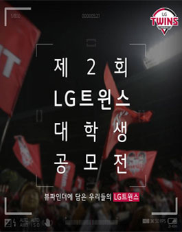 제2회 LG트윈스 대학생 공모전.