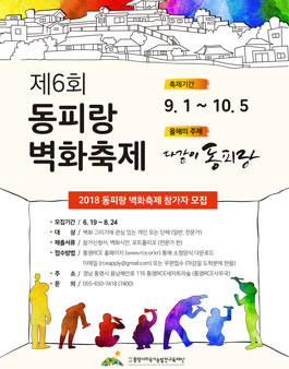 2018 제6회 동피랑 벽화축제 참가자 모집.