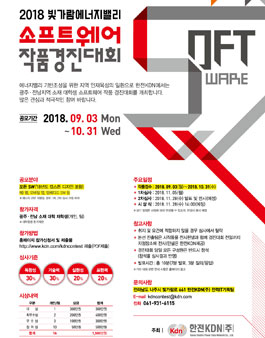 2018 빛가람에너지밸리 소프트웨어 작품 경진대회.