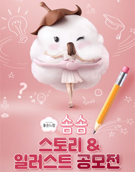 유한킴벌리 좋은느낌 솜솜 스토리 & 일러스트 공모전.