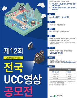 제12회 전국 UCC 영상공모전.