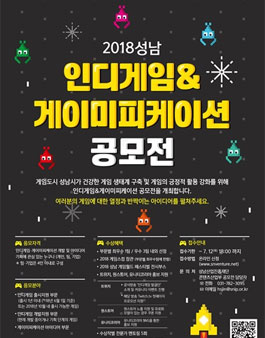 2018 성남 인디게임&게이미피케이션 공모전.