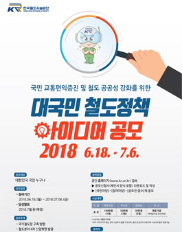 대국민 철도정책 아이디어 공모전.