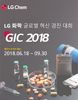 GIC 2018 글로벌 이노베이션 콘테스트