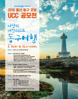 2018 동구 관광 UCC 공모전.