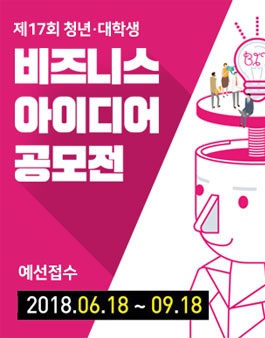제17회 청년·대학생 비즈니스 아이디어 공모전(B.I.T).