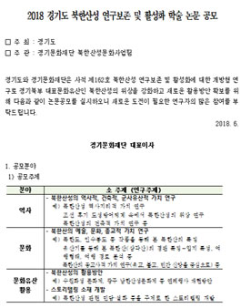 2018 경기도 북한산성 연구보존 및 활성화 학술 논문 공모전.