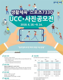 생활체육 스포츠7330 UCC·사진 공모전.
