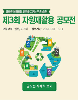 제3회 자원재활용 공모전.