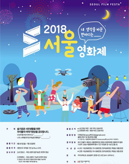 2018 서울영화제 영상 공모전.