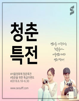 2018 서울영화제 청춘 특전.