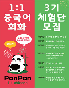 1:1 중국인 튜터 매칭 서비스 판판차이니즈 체험단 3기 모집.