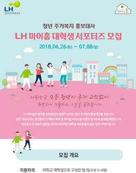 한국토지주택공사 LH 마이홈 대학생 서포터즈 모집.