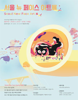 Seoul New Face Art 展 전시 순수미술(회화)분야 작가 모집.
